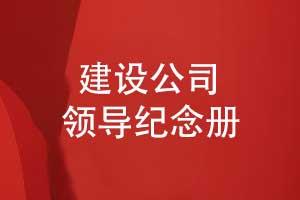 建設(shè)工程公司領(lǐng)導(dǎo)紀(jì)念冊(cè)設(shè)計(jì)有哪些內(nèi)容呢