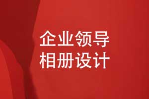 個性的企業(yè)領導相冊設計-展現職工風采和品牌精神