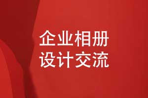 專業(yè)的相冊制作公司完成企業(yè)相冊制作