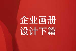 企業(yè)畫冊創(chuàng)意設(shè)計-畫冊需求到方案落地的步驟（下篇）