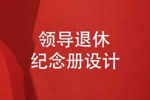 高端領(lǐng)導(dǎo)紀(jì)念冊(cè)設(shè)計(jì)-領(lǐng)導(dǎo)退休送什么好