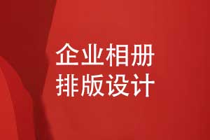 相冊(cè)排版設(shè)計(jì)-提升信息傳達(dá)與視覺(jué)體驗(yàn)