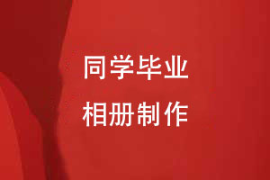 畢業(yè)定制專屬回憶-同學(xué)們的畢業(yè)相冊創(chuàng)意設(shè)計(jì)
