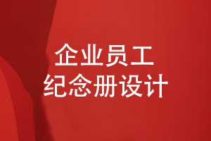員工紀(jì)念冊創(chuàng)意設(shè)計-制作企業(yè)禮品提升價值