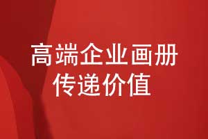 高端畫冊設(shè)計-融合畫冊創(chuàng)意與品牌價值
