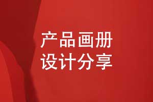 產(chǎn)品畫冊(cè)設(shè)計(jì)的成功秘訣-打造高效畫冊(cè)視覺