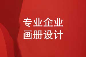 專業(yè)畫冊排版設(shè)計-按需定制版式設(shè)計