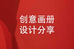 創(chuàng)意畫冊設(shè)計-獨特的畫冊創(chuàng)意模板方案