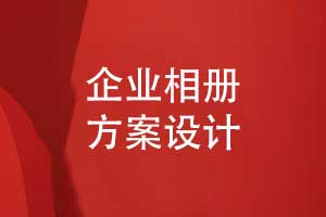 一對一定制設(shè)計(jì)企業(yè)相冊-制定個性化的企業(yè)相冊方案