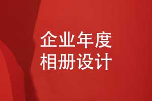 企業(yè)年度活動(dòng)相冊(cè)-設(shè)計(jì)一本紙質(zhì)企業(yè)相冊(cè)的評(píng)估