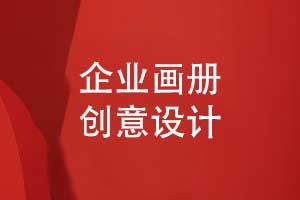 企業(yè)畫冊設(shè)計-視覺吸引力和設(shè)計風(fēng)格融合