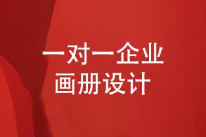 專業(yè)服務(wù)細節(jié)決定效果-畫冊設(shè)計公司創(chuàng)意設(shè)計