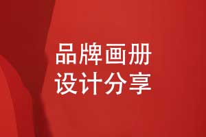 畫冊視覺設(shè)計-有辨識度的品牌畫冊版式設(shè)計