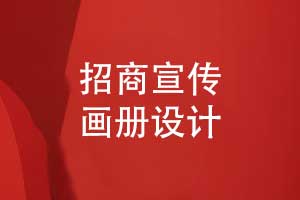 招商宣傳畫冊設(shè)計-招商畫冊方案及其內(nèi)容（下篇）