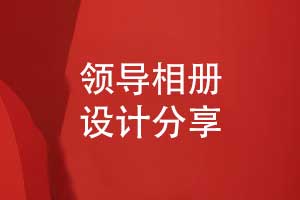 打造領導風采專屬相冊-專業(yè)定制領導相冊獨特風格