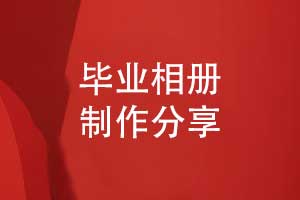 畢業(yè)相冊制作模板-有創(chuàng)意的畢業(yè)相冊設計方案