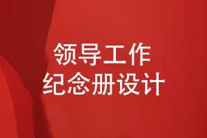 職場(chǎng)中制作領(lǐng)導(dǎo)工作紀(jì)念冊(cè)-記錄領(lǐng)導(dǎo)的高光時(shí)刻