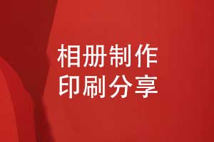 一對一制作印刷紀念相冊-打造獨一無二的相冊