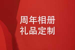 企業(yè)周年禮品定制-推薦周年相冊(cè)禮物