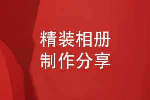 源頭廠家相冊制作與印刷-工廠對接精裝相冊