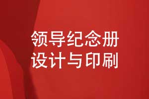 制作一本職場(chǎng)中的領(lǐng)導(dǎo)紀(jì)念冊(cè)-從設(shè)計(jì)到印刷的分享