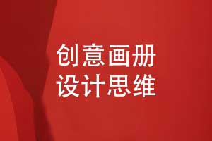 創(chuàng)意畫冊設(shè)計-如何讓您的品牌在客戶眼前出彩