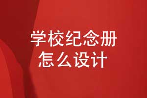 校慶紀(jì)念冊(cè)設(shè)計(jì)-學(xué)校大事記紀(jì)念冊(cè)制作