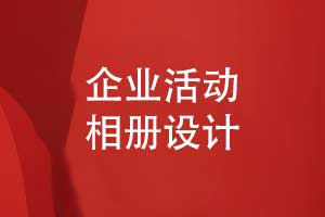 企業(yè)相冊定制-創(chuàng)造一套企業(yè)團(tuán)隊的專屬活動相冊