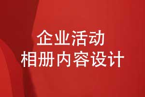 企業(yè)發(fā)展歷程相冊(cè)設(shè)計(jì)-相冊(cè)故事化敘述的內(nèi)容有什么