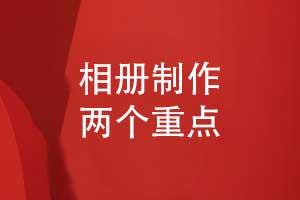 相冊制作-關(guān)注版式設(shè)計和印刷技術(shù)