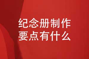 紀(jì)念冊(cè)制作-提升紀(jì)念冊(cè)版式設(shè)計(jì)和印刷裝訂的質(zhì)量