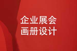 展會畫冊設(shè)計-來自某品牌會展畫冊設(shè)計的分享