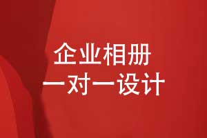 企業(yè)相冊設(shè)計(jì)-相冊定制一對(duì)一設(shè)計(jì)模式的優(yōu)勢