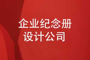 專業(yè)企業(yè)紀(jì)念冊(cè)制作公司-完美呈現(xiàn)企業(yè)歷程與文化