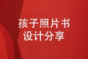 送給孩子的成長(zhǎng)照片書相冊(cè)排版方法