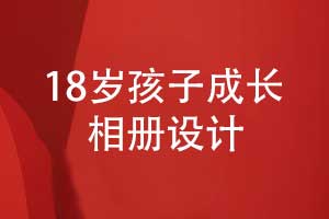 18歲孩子成長相冊排版設計（孩子相冊排版方法）