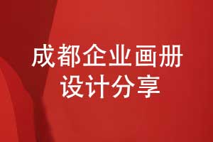 成都畫冊(cè)制作-選擇專業(yè)的畫冊(cè)設(shè)計(jì)公司