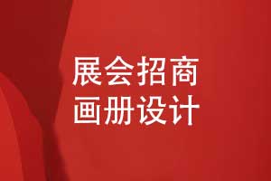 展會招商畫冊設(shè)計-展會畫冊漂亮不止所見