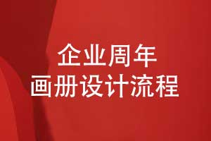 企業(yè)周年畫冊設(shè)計的前期準備步驟（上篇）
