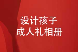 設計孩子成人禮相冊-見證孩子的每個成長階段