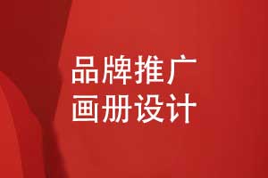 品牌推廣畫冊設(shè)計-讓優(yōu)秀的品牌畫冊成為代言人