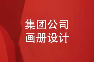畫冊經(jīng)驗-集團公司畫冊設(shè)計的幾個關(guān)鍵要素
