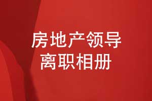 房地產公司領導離職相冊設計-祝福領導前程似錦