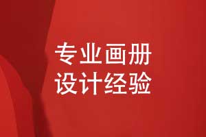 專業(yè)畫冊制作-精準(zhǔn)的畫冊策劃和版式設(shè)計