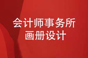 會計師事務(wù)所畫冊設(shè)計-事務(wù)所工作內(nèi)容與職責(zé)