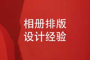 相冊(cè)排版版式設(shè)計(jì)經(jīng)驗(yàn)-相冊(cè)書(shū)頁(yè)排版技巧
