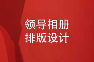領(lǐng)導(dǎo)相冊(cè)版式設(shè)計(jì)案例-幾個(gè)經(jīng)典的相冊(cè)排版實(shí)例