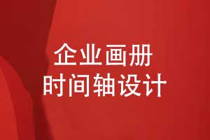 品牌畫冊設(shè)計-時間軸創(chuàng)意設(shè)計構(gòu)建清晰的視覺語言