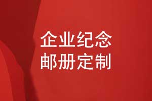 企業(yè)紀(jì)念郵冊(cè)與紀(jì)念幣定制-打造獨(dú)特的企業(yè)紀(jì)念品