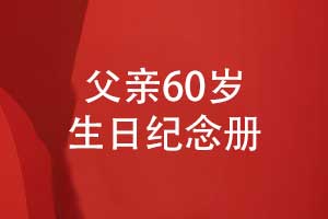 父親60歲生日紀(jì)念冊(cè)制作-歲月長(zhǎng)歌父愛(ài)如山海